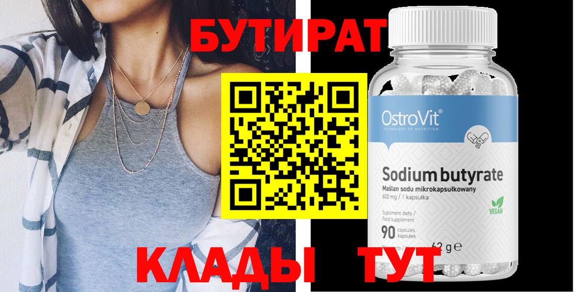 Бутират 1.4BDO  БУТИРАТ  Переславль-Залесский  Вход с VPN 