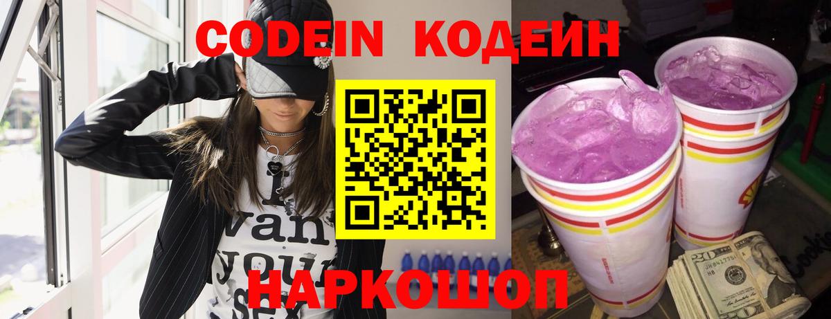 Кодеин Purple Drank  Codein Purple Drank  Переславль-Залесский  Вход с VPN 